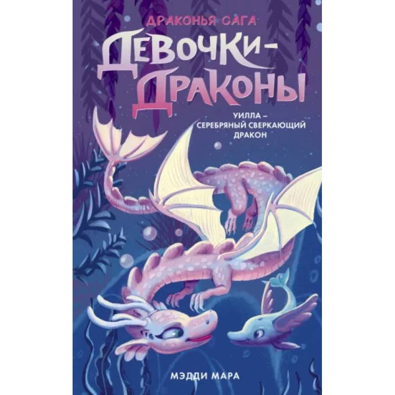 Фото Девочки-драконы. Уилла - Серебряный Сверкающий Дракон