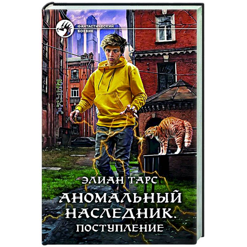 Фото Аномальный наследник. Поступление