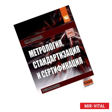 Фото Метрология, стандартизация и сертификация