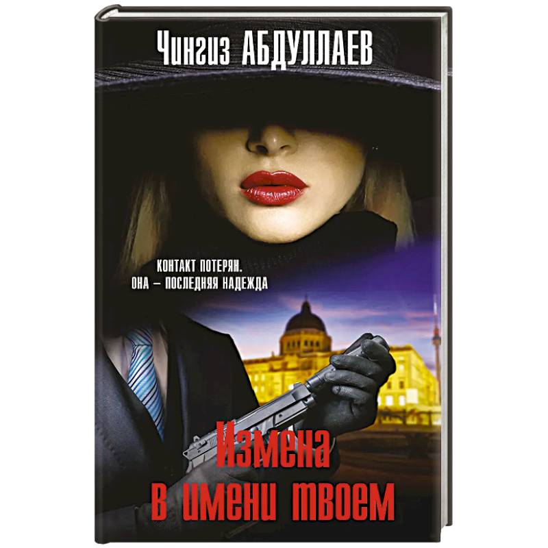 Фото Измена в имени твоем