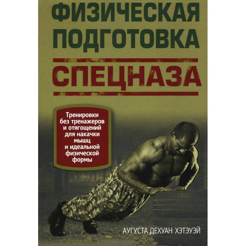 Фото Физическая подготовка спецназа