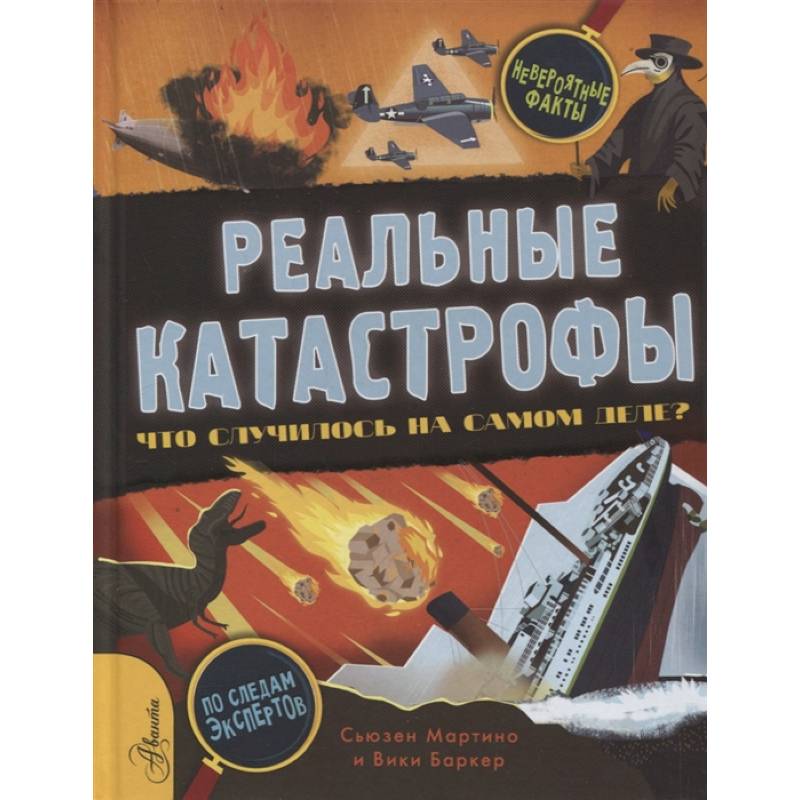 Фото Реальные катастрофы. Что случилось на самом деле?