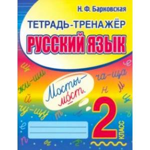 Фото Русский язык. 2 класс. Тетрадь-тренажер