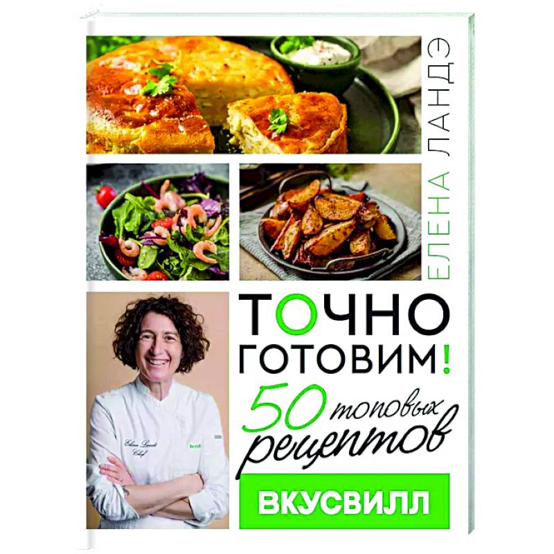 Фото Точно готовим! 50 топовых рецептов Вкусвилл