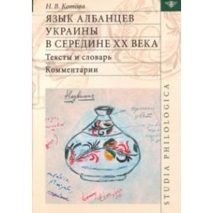 Фото Язык албанцев Украины в середине XX века. Тексты