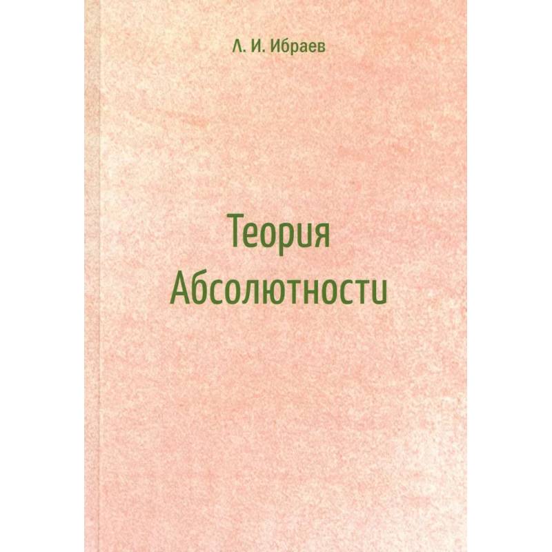 Фото Теория Абсолютности