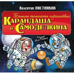 Фото Большое космическое путешествие Карандаша и Самоделкина (аудиокнига MP3)