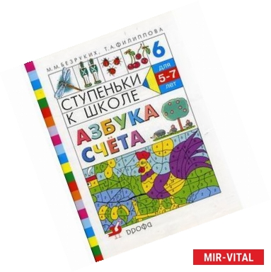 Фото Ступеньки к школе. Азбука счета. Пособие по обучению детей старшего дошкольного возраста (5-7лет). №6