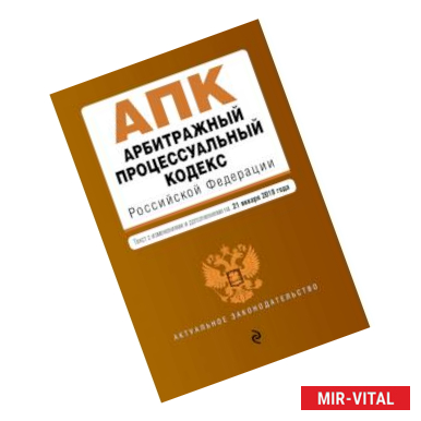 Фото Арбитражный процессуальный кодекс Российской Федерации. Текст с изм. и доп. на 25 марта 2018 г.