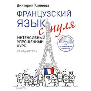 Фото Французский язык с нуля. Интенсивный упрощенный курс (+CD)