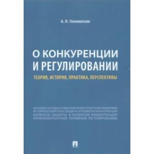 Фото О конкуренции и регулировании. Теория, история, практика, перспективы