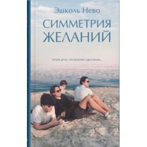 Фото Симметрия желаний