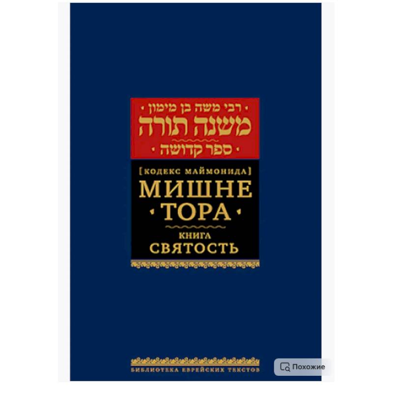 Изображение Мишне Тора (Кодекс Маймонида). В 14 т. Т. 6: Святость. 3-е изд Фото Мишне Тора (Кодекс Маймонида). В 14 т. Т. 6: Святость. 3-е изд