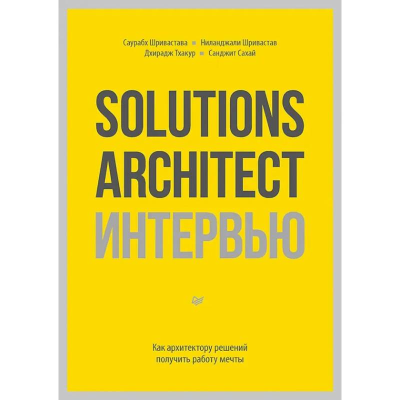 Фото Solutions Architect интервью. Как архитектору решений получить работу мечты
