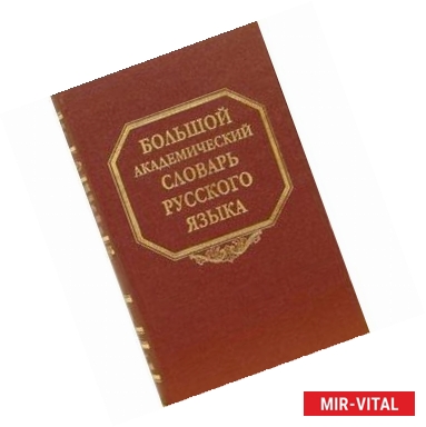Фото Большой академический словарь русского языка. Том 3. Во-Вящий