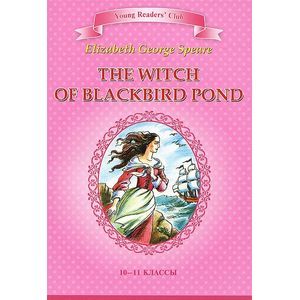 Фото The Witch of Blackbird Pond / Ведьма с пруда Черных Дроздов. 10-11 классы. Книга для чтения на английском языке