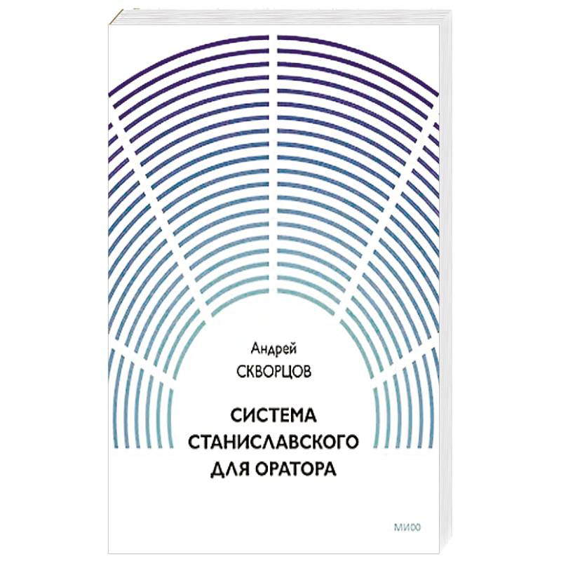Фото Система Станиславского для оратора