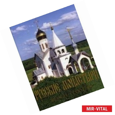 Фото Русские монастыри. Юг России. Альбом