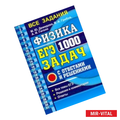 Фото ЕГЭ 2020. Физика. 1000 задач. Банк заданий. Все задания частей 1 и 2