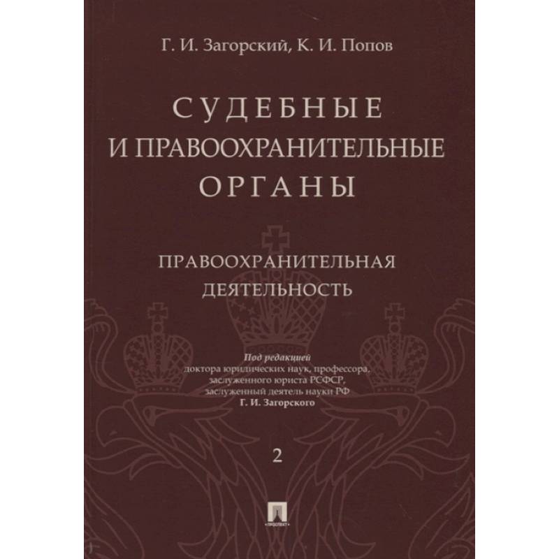 Фото Судебные и правоохранительные органы. Курс лекций в 2-х томах. Том 2. Правоохранительные органы