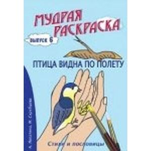 Фото Мудрая раскраска 'Птица видна по полету'. Выпуск 6
