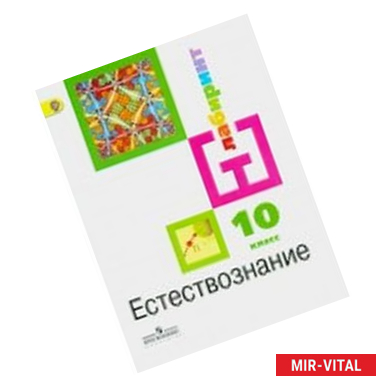Фото Естествознание. 10 класс