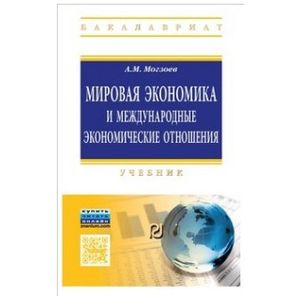 Фото Мировая экономика и международные экономические отношения