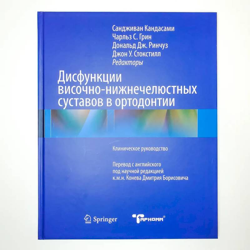 Фото Дисфункции височно-нижнечелюстного сустава в ортодонтии