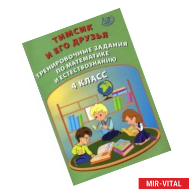 Фото Тимсик и его друзья. 4 класс. Тренировочные задания по математике и естествознанию