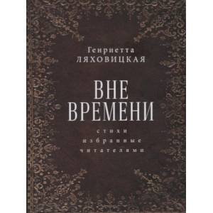 Фото Вне времени. Стихи, избранные читателями