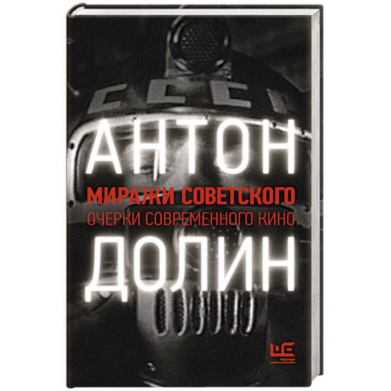 Фото Миражи советского. Очерки современного кино