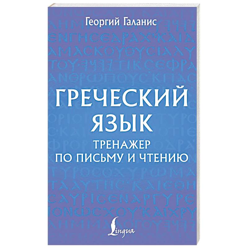 Фото Греческий язык. Тренажер по письму и чтению