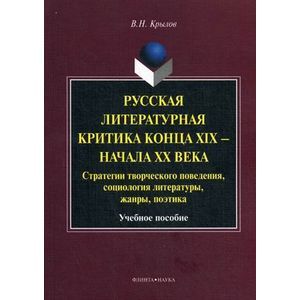 Фото Русская литературная критика конца XIX - начала XX века. Стратегии творческого поведения