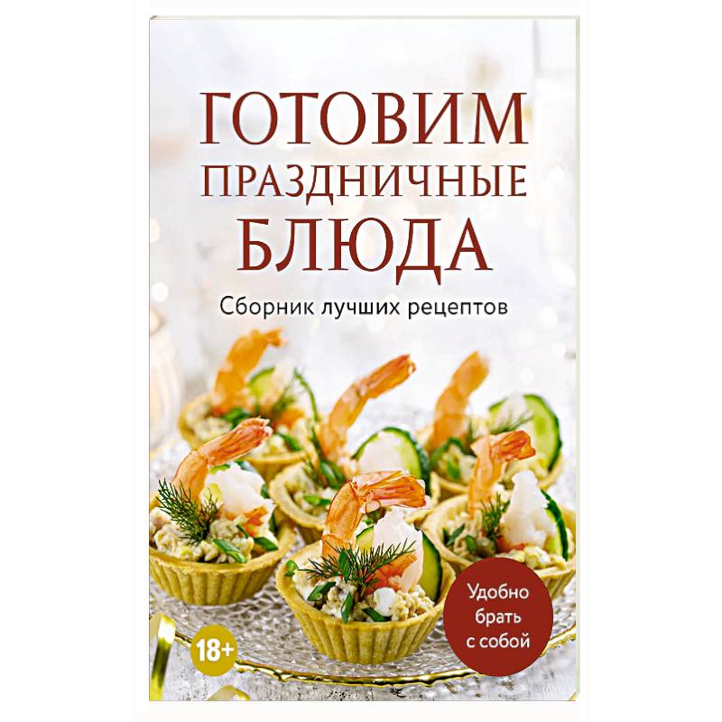 Фото Готовим праздничные блюда. Сборник лучших рецептов