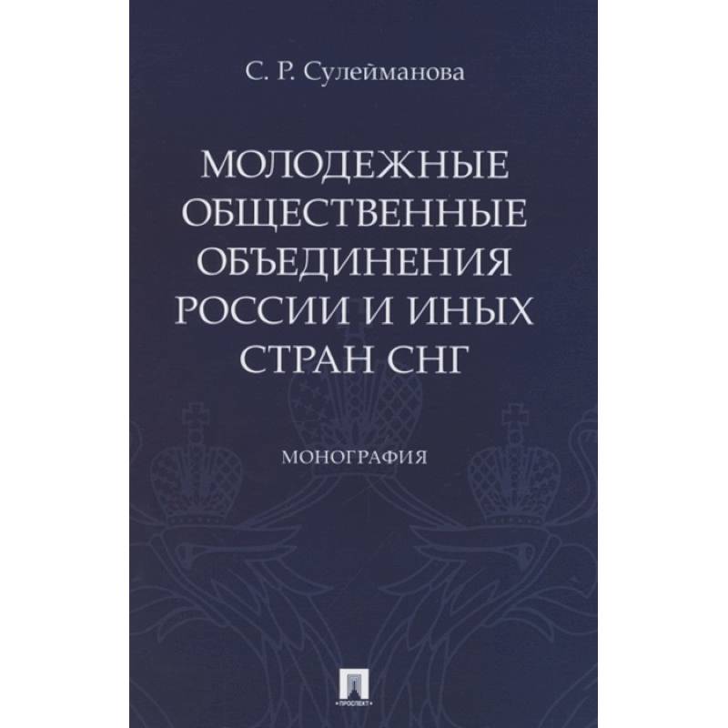 Фото Молодежные общественные объединения России и иных стран СНГ