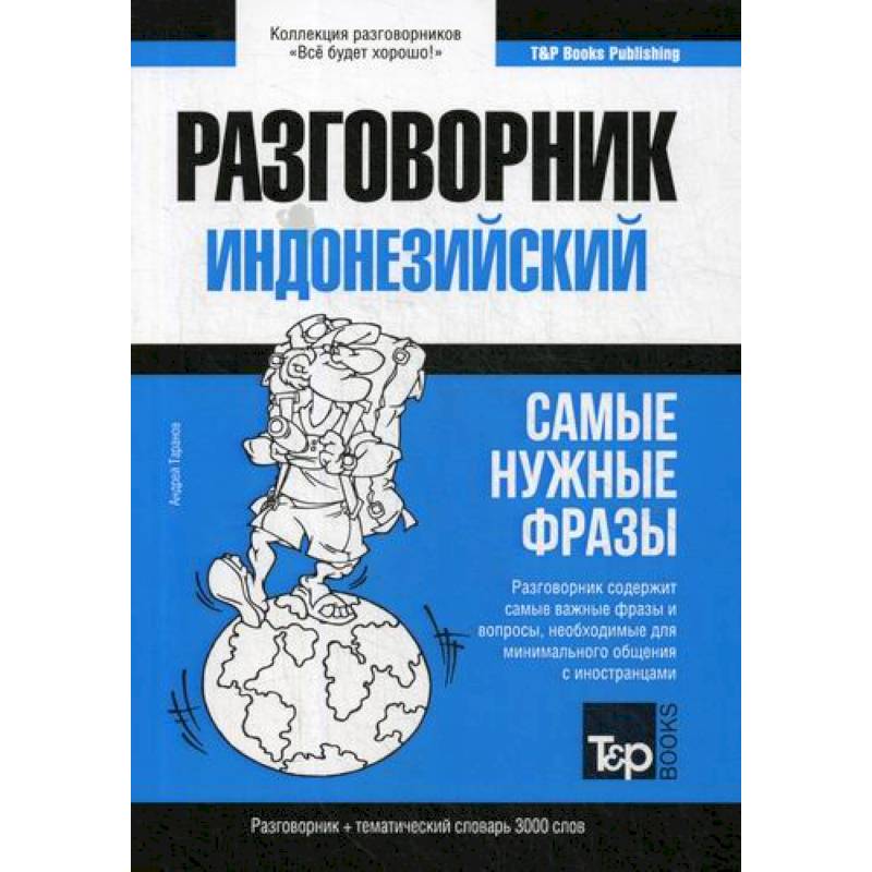 Фото Индонезийский разговорник и тематический словарь 3000 слов