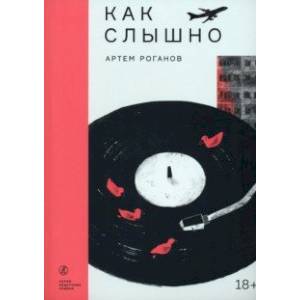 Фото Как слышно