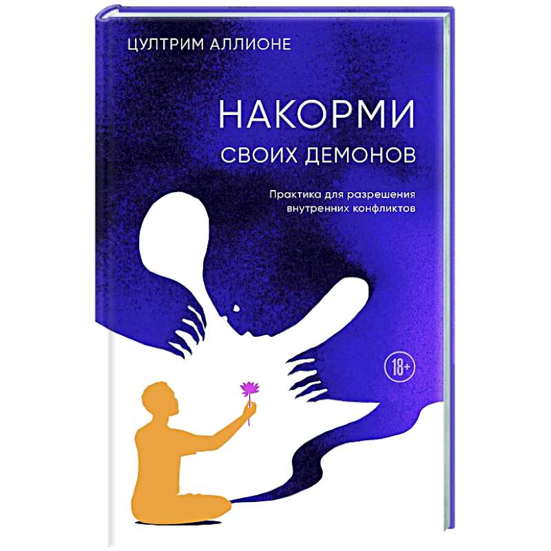 Фото Накорми своих демонов. Практика для разрешения внутренних конфликтов