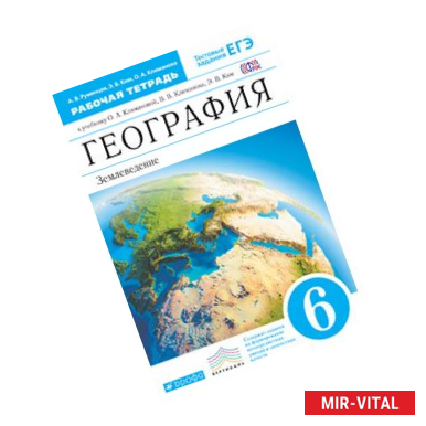 Фото География. 6 кл. Рабочая  тетрадь с тестовыми заданиями ЕГЭ