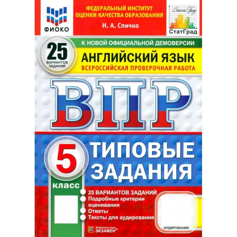 Фото ВПР ФИОКО. Английский язык. 5 класс. 25 вариантов. Типовые задания. ФГОС