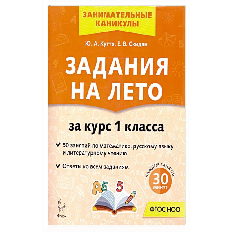Фото Задания на лето 1 класс 50 занятий 7-е издание