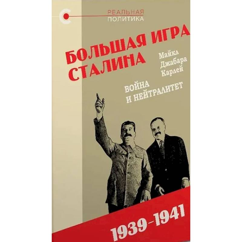 Фото Большая игра Сталина.Война и нейтралитет.1939-1941