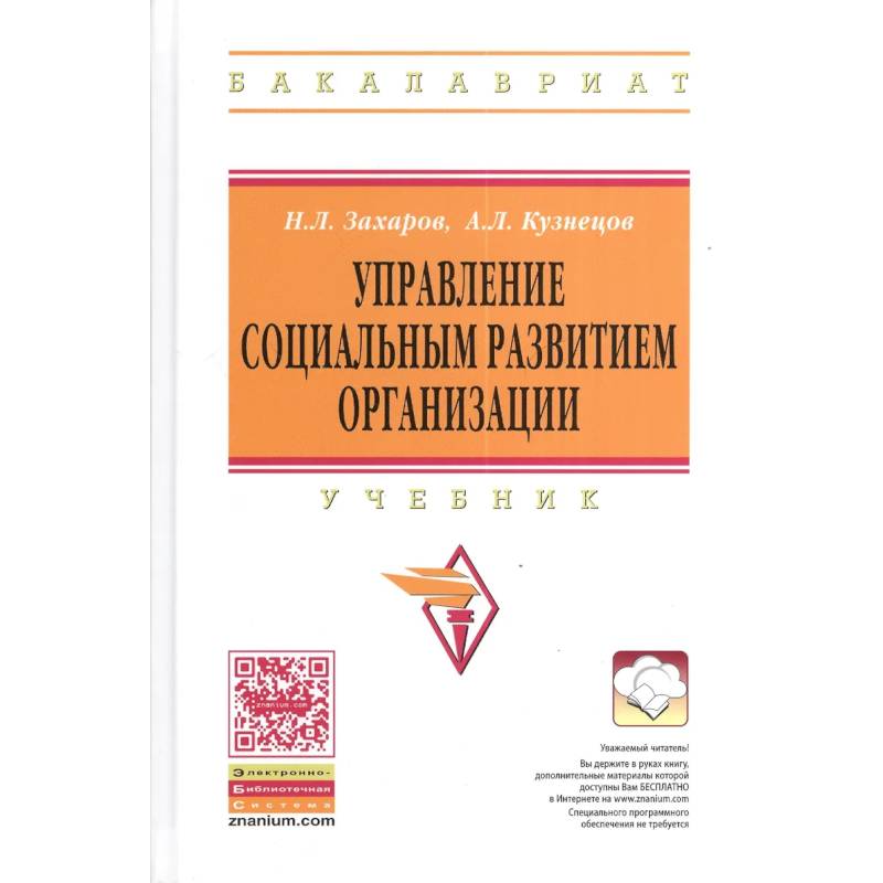 Фото Управление социальным развитием организации. Учебник