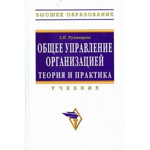 Фото Общее управление организацией. Теория и практика: Учебник.
