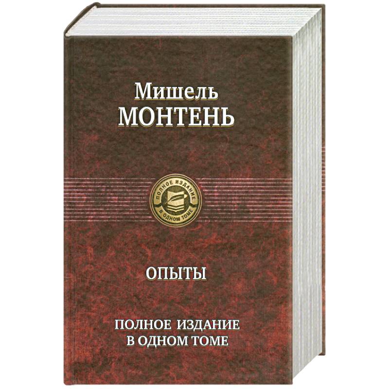 Фото Опыты. Полное издание в одном томе