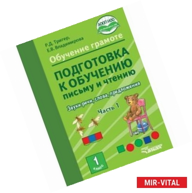 Фото Подготовка к обучению письму и чтению 1 класс. Часть 1. Звуки речи, слова, предложения. ФГОС НОО