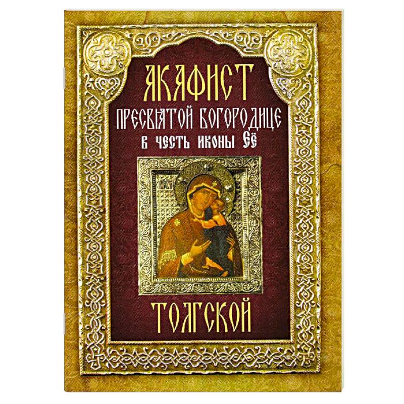 Фото Акафист Толгской