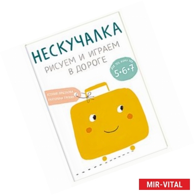 Фото Нескучалка. Рисуем и играем в дороге. Для тех, кому уже 5, 6, 7