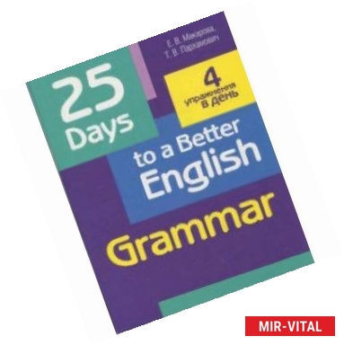 Фото 25 Days to a Better English. Grammar