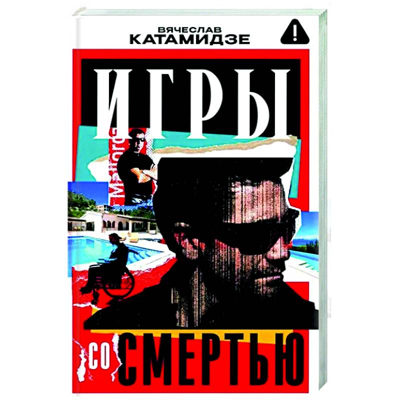 Фото Игры со смертью